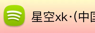 星空xk·(中国)体育 logo